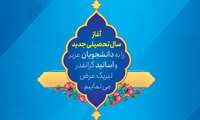 پیام هیات رییسه دانشگاه به مناسبت فرارسیدن سال تحصیلی جدید